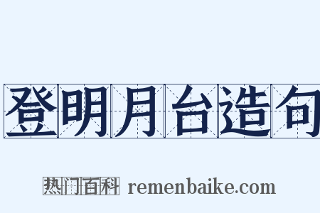登明月台造句是什么意思的图片
